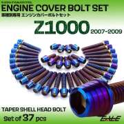 エンジンカバー ボルトセット Z1000 2007-2009年 37本セット テーパーシェルヘッド カワサキ用 焼きチタン色 TB8553