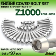 エンジンカバー ボルトセット Z1000 2007-2009年 37本セット テーパーヘッド カワサキ用 シルバー TB8558