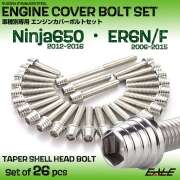 エンジンカバー ボルトセット Ninja650 2012-2016年 ER-6N ER-6F 2006-2015年 26本入 テーパーシェル シルバー TB8626