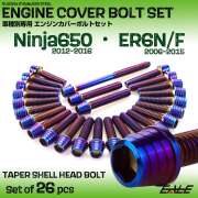エンジンカバー ボルトセット Ninja650 2012-2016年 ER-6N ER-6F 2006-2015年 26本入 テーパーシェル 焼きチタン色 TB8628