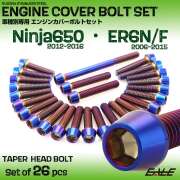 エンジンカバー ボルトセット Ninja650 2012-2016年 ER-6N ER-6F 2006-2015年 26本入 テーパーヘッド 焼きチタン色 TB8635