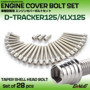 エンジンカバー ボルトセット Dトラッカー125 KLX125 28本セット テーパーシェルヘッド カワサキ用 シルバー TB8726