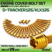 エンジンカバー ボルトセット Dトラッカー125 KLX125 28本セット テーパーシェルヘッド カワサキ用 ゴールド TB8727