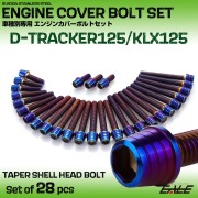 エンジンカバー ボルトセット Dトラッカー125 KLX125 28本セット テーパーシェルヘッド カワサキ用 焼きチタン色 TB8728