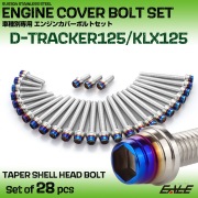 エンジンカバー ボルトセット Dトラッカー125 KLX125 28本セット テーパーシェルヘッド カワサキ用 シルバー＆ブルー TB8731