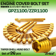 エンジンカバー ボルトセット GPZ1100 ZZR1100 26本セット テーパーシェルヘッド カワサキ用 ゴールド TB8752