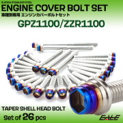 エンジンカバー ボルトセット GPZ1100 ZZR1100 26本セット テーパーシェルヘッド カワサキ用 シルバー＆ブルー TB8761