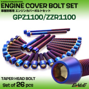 エンジンカバー ボルトセット GPZ1100 ZZR1100 26本セット テーパーヘッド カワサキ用 焼きチタン色 TB8765