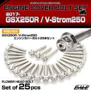 エンジンカバー ボルトセット GSX250R V-Strom250 25本セット フラワーヘッド スズキ用 シルバー TB9029