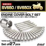エンジンカバー ボルトセット SV650 SV650Z 2016年- 27本セット テーパーシェルヘッド スズキ用 シルバー TB9051