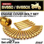 エンジンカバー ボルトセット SV650 SV650Z 2016年- 27本セット テーパーシェルヘッド スズキ用 ゴールド TB9052