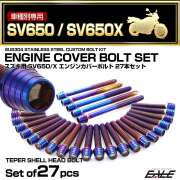 エンジンカバー ボルトセット SV650 SV650Z 2016年- 27本セット テーパーシェルヘッド スズキ用 焼きチタン色 TB9053