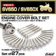 エンジンカバー ボルトセット SV650 SV650Z 2016年- 27本セット フラワーヘッド スズキ用 シルバー TB9054
