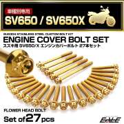 エンジンカバー ボルトセット SV650 SV650Z 2016年- 27本セット フラワーヘッド スズキ用 ゴールド TB9055