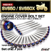 エンジンカバー ボルトセット SV650 SV650Z 2016年- 27本セット テーパーシェルヘッド スズキ用 シルバー＆ブルー TB9061