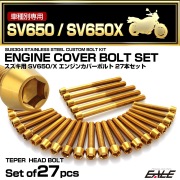 エンジンカバー ボルトセット SV650 SV650Z 2016年- 27本セット テーパーヘッド スズキ用 ゴールド TB9064