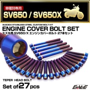 エンジンカバー ボルトセット SV650 SV650Z 2016年- 27本セット テーパーヘッド スズキ用 焼きチタン色 TB9065
