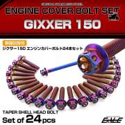エンジンカバー ボルトセット ジクサー 150 24本セット フラワーヘッド スズキ用 焼きチタン色 TB9106
