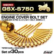 エンジンカバー ボルトセット GSX-S750 30本セット テーパーシェルヘッド スズキ用 ゴールド TB9202