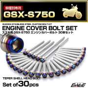 エンジンカバー ボルトセット GSX-S750 30本セット テーパーシェルヘッド スズキ用 シルバー＆ブルー TB9206