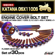 エンジンカバー ボルトセット GSX1100S KATANA 刀 カタナ 30本セット フラワーヘッド 焼きチタン色 TB9281