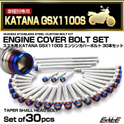 エンジンカバー ボルトセット GSX1100S KATANA 刀 カタナ 30本セット テーパーシェルヘッド シルバー＆ブルー TB9286