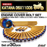エンジンカバー ボルトセット GSX1100S KATANA 刀 カタナ 30本セット テーパーシェルヘッド ゴールド＆ブルー TB9287