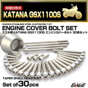 エンジンカバー ボルトセット GSX1100S KATANA 刀 カタナ 30本セット テーパーヘッド シルバー TB9288