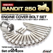 エンジンカバー ボルトセット バンディット250 BANDIT250 24本セット テーパーシェルヘッド スズキ用 シルバー TB9301
