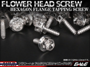タッピングネジ M5×25mm フラワーヘッド ネジ 六角頭 ステンレス フランジ カウルやパネルなどに シルバー TC0020 【メール便可】