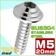 M5×20mm シェルヘッドネジ タッピングネジ ステンレス 削り出し トラス頭 カウルやパネルなどに シルバー TC0079 【メール便可】