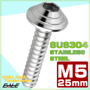 M5×25mm シェルヘッドネジ タッピングネジ ステンレス 削り出し トラス頭 カウルやパネルなどに シルバー TC0080 【メール便可】