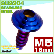 M5×16mm シェルヘッドネジ タッピングネジ ステンレス 削り出し トラス頭 カウルやパネルなどに 焼チタンカラー TC0088 【メール便可】