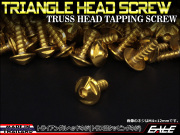 タッピングネジ M4×16mm トライアングルヘッド ネジ ステンレス カウルやパネルなどに ゴールド TC0097 【メール便可】