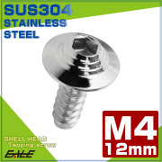 タッピングネジ M4×12mm シェルヘッド 六角穴 フランジ付き ネジ SUS304 ステンレス シルバー TC0136 【メール便可】