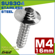 タッピングネジ M4×16mm シェルヘッド 六角穴 フランジ付き ネジ SUS304 ステンレス シルバー TC0137 【メール便可】