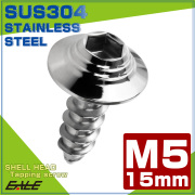 タッピングネジ M5×15mm シェルヘッド 六角穴 フランジ付き ネジ SUS304 ステンレス シルバー TC0138 【メール便可】