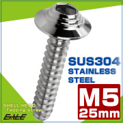 タッピングネジ M5×25mm シェルヘッド 六角穴 フランジ付き ネジ SUS304 ステンレス シルバー TC0140 【メール便可】