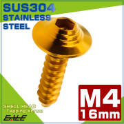 タッピングネジ M4×16mm シェルヘッド 六角穴 フランジ付き ネジ SUS304 ステンレス ゴールド TC0142 【メール便可】