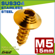 タッピングネジ M5×15mm シェルヘッド 六角穴 フランジ付き ネジ SUS304 ステンレス ゴールド TC0143 【メール便可】