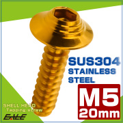 タッピングネジ M5×20mm シェルヘッド 六角穴 フランジ付き ネジ SUS304 ステンレス ゴールド TC0144 【メール便可】