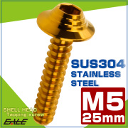 タッピングネジ M5×25mm シェルヘッド 六角穴 フランジ付き ネジ SUS304 ステンレス ゴールド TC0145 【メール便可】