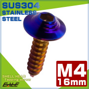 タッピングネジ M4×16mm シェルヘッド 六角穴 フランジ付き ネジ SUS304 ステンレス 焼きチタンカラー TC0147 【メール便可】