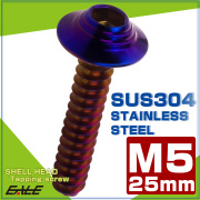 タッピングネジ M5×25mm シェルヘッド 六角穴 フランジ付き ネジ SUS304 ステンレス 焼きチタンカラー TC0150 【メール便可】