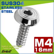タッピングネジ M4×16mm シェルヘッドフラット 六角穴 フランジ付き ネジ SUS304 ステンレス シルバー TC0152 【メール便可】