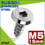タッピングネジ M5×15mm シェルヘッドフラット 六角穴 フランジ付き ネジ SUS304 ステンレス シルバー TC0153 【メール便可】