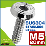 タッピングネジ M5×20mm シェルヘッドフラット 六角穴 フランジ付き ネジ SUS304 ステンレス シルバー TC0154 【メール便可】