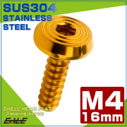 タッピングネジ M4×16mm シェルヘッドフラット 六角穴 フランジ付き ネジ SUS304 ステンレス ゴールド TC0157 【メール便可】