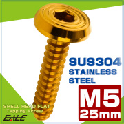 タッピングネジ M5×25mm シェルヘッドフラット 六角穴 フランジ付き ネジ SUS304 ステンレス ゴールド TC0160 【メール便可】