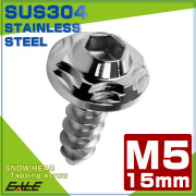 タッピングネジ M5×15mm スノーヘッド 六角穴 フランジ付き ネジ SUS304 ステンレス シルバー TC0183 【メール便可】